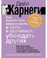 Как выработать уверенность в себе и научиться убеждать других. Быстрый курс, который поможет стать душой компании и мастером переговоров