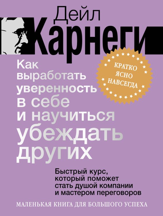 Обложка книги «Как выработать уверенность в себе и научиться убеждать других. Быстрый курс, который поможет стать душой компании и мастером переговоров» — Карнеги Дейл, ISBN 9785171846572
