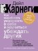 Обложка книги «Как выработать уверенность в себе и научиться убеждать других. Быстрый курс, который поможет стать душой компании и мастером переговоров» — Карнеги Дейл, ISBN 9785171846572
