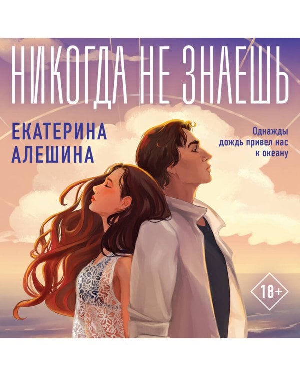 Никогда не знаешь