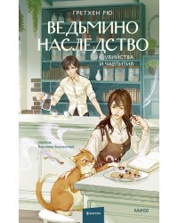 Ведьмино наследство. Убийства и чаепития