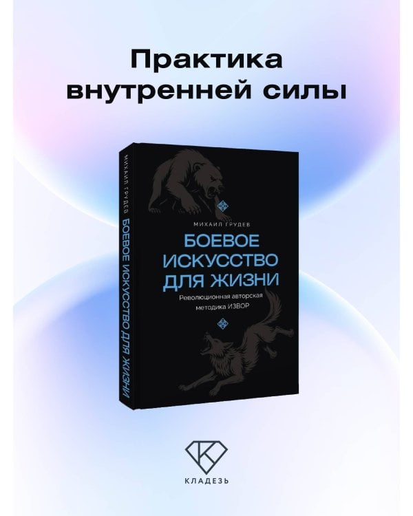 Боевое искусство для жизни. Революционная авторская методика ИЗВОР