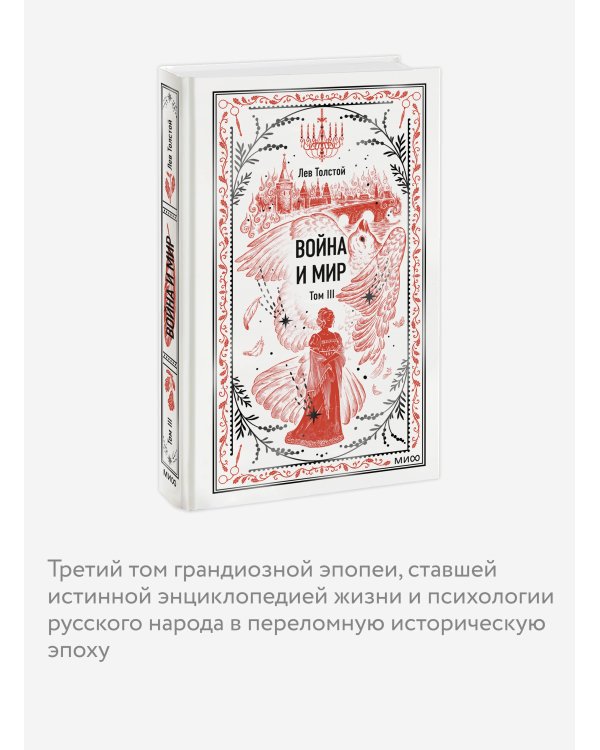Война и мир. Том 3. Вечные истории