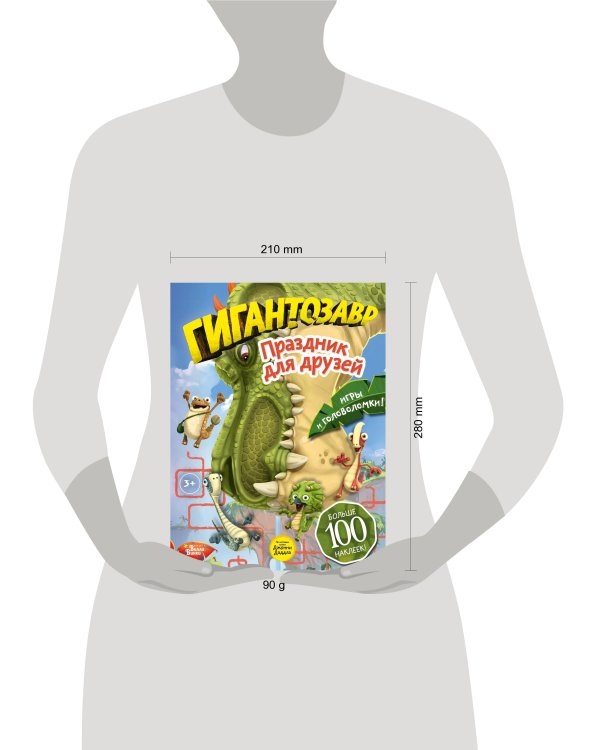 Гигантозавр. Праздник для друзей