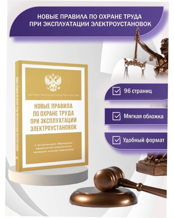 Новые правила по охране труда при эксплуатации электроустановок