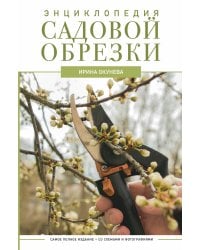 Энциклопедия садовой обрезки