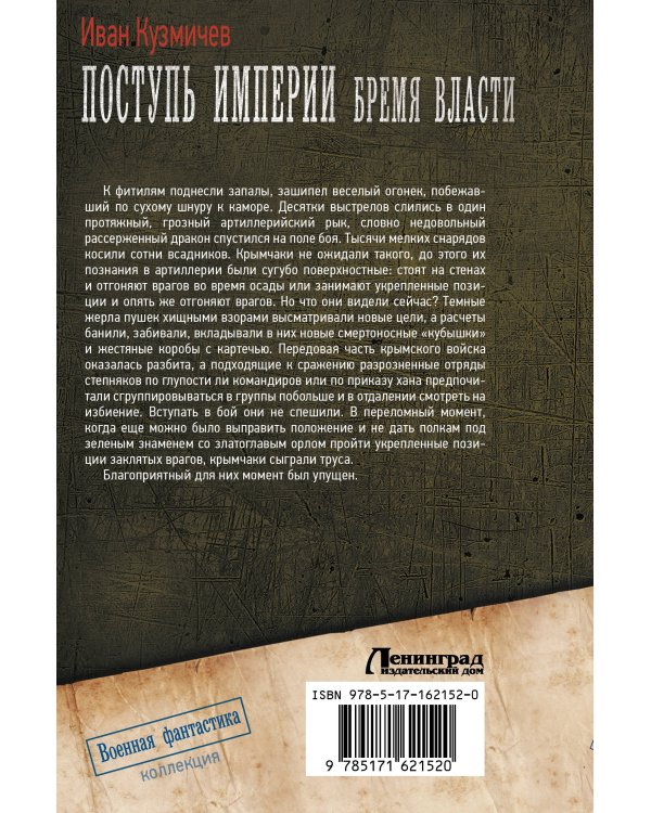 Поступь Империи. Бремя Власти