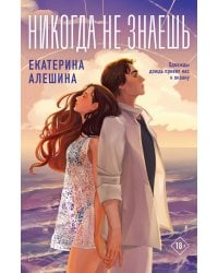 Никогда не знаешь