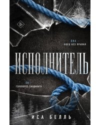 Исполнитель