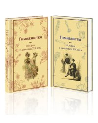 Набор Дарк Академия из 2-х книг («Гимназистки. Истории о девочках XIX века», «Гимназисты. Истории о мальчиках XIX века»)
