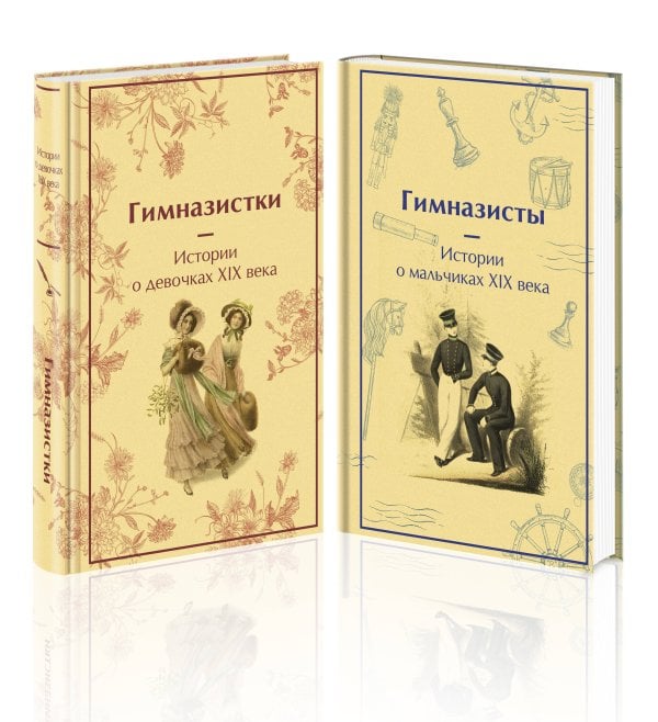 Набор Дарк Академия из 2-х книг («Гимназистки. Истории о девочках XIX века», «Гимназисты. Истории о мальчиках XIX века»)