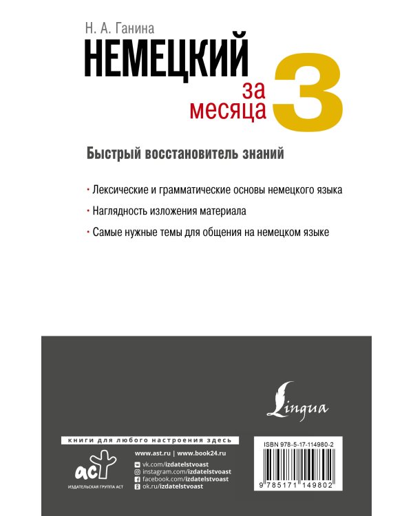 Дополнительное изображение книги «Немецкий язык за 3 месяца. Быстрый восстановитель знаний»