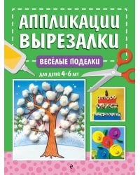 Весёлые поделки: для детей 4-6 лет