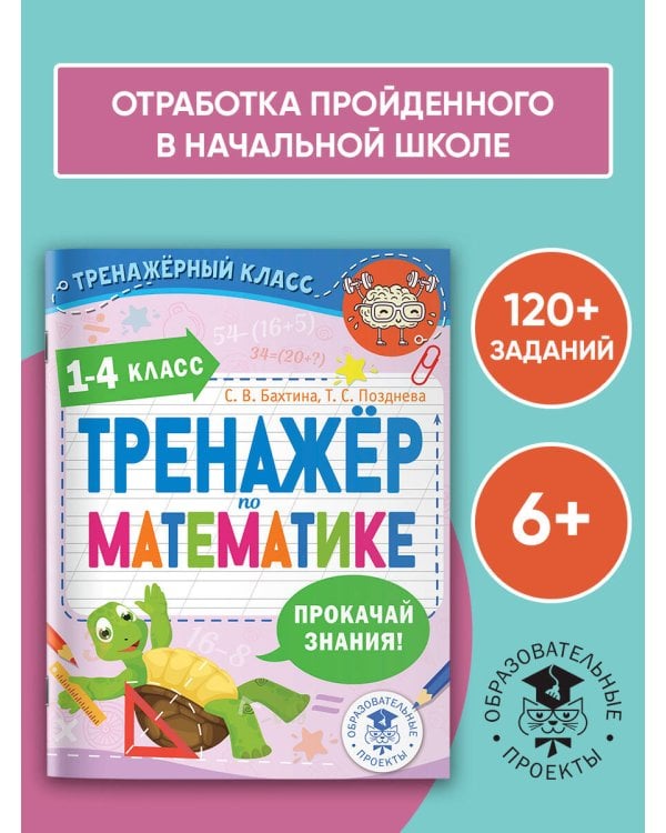 Тренажер по математике. 1-4 класс