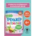Тренажер по математике. 1-4 класс