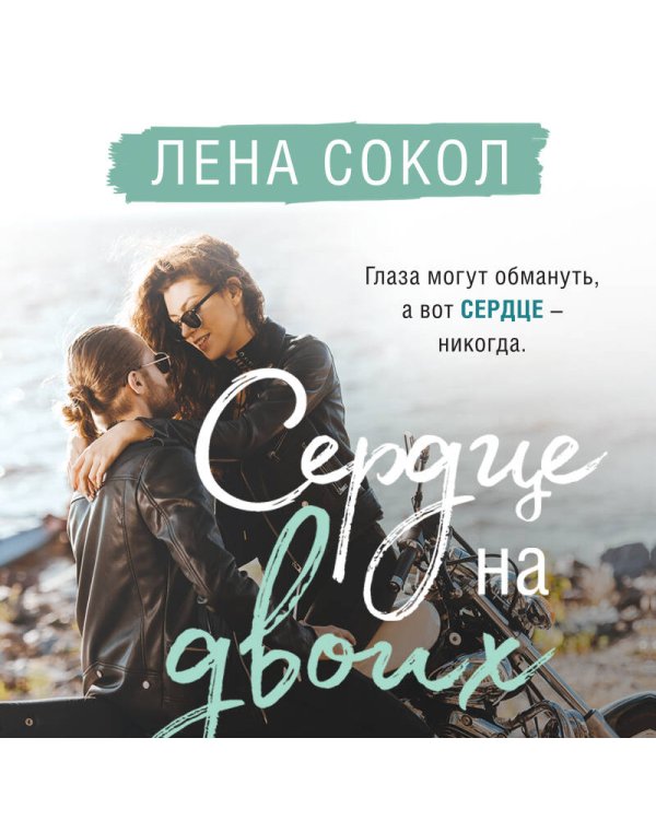 Сердце на двоих