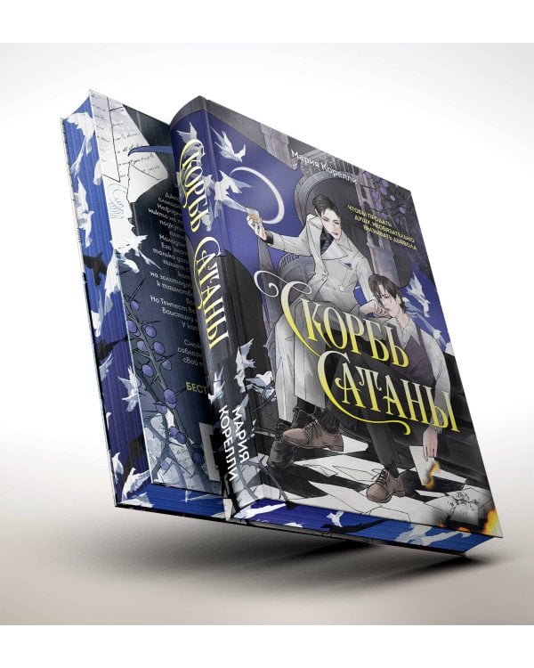 Скорбь Сатаны