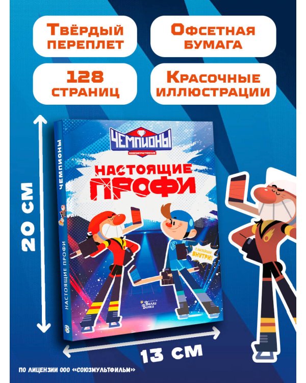 Чемпионы. Настоящие профи