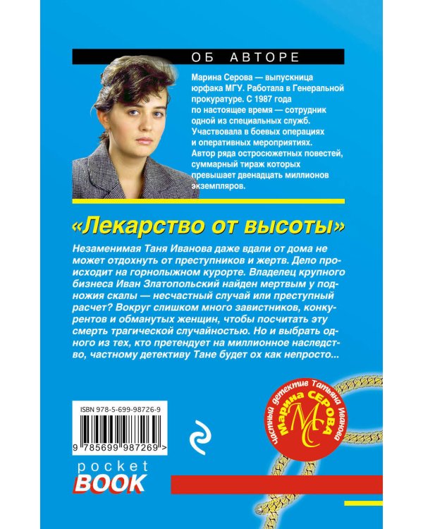 Дополнительное изображение книги «Лекарство от высоты»