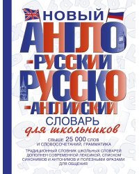 Новый англо-русский и русско-английский словарь для школьников