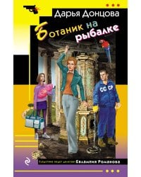 Ботаник на рыбалке