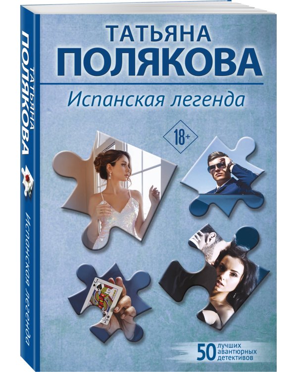 Испанская легенда
