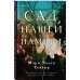 Сад нашей памяти