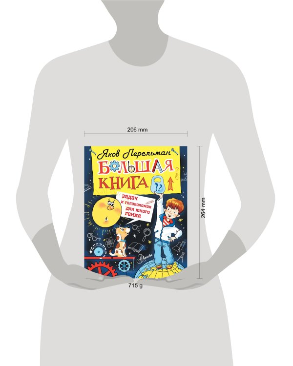 Большая книга задач и головоломок для юного гения