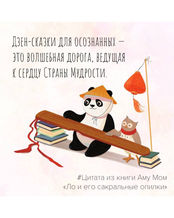 Ло и его сакральные опилки. Дзен-сказки о счастье, пчелах и пути в Страну Мудрости