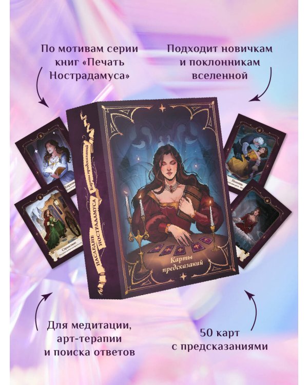 Наследие Нострадамуса. Карты предсказаний