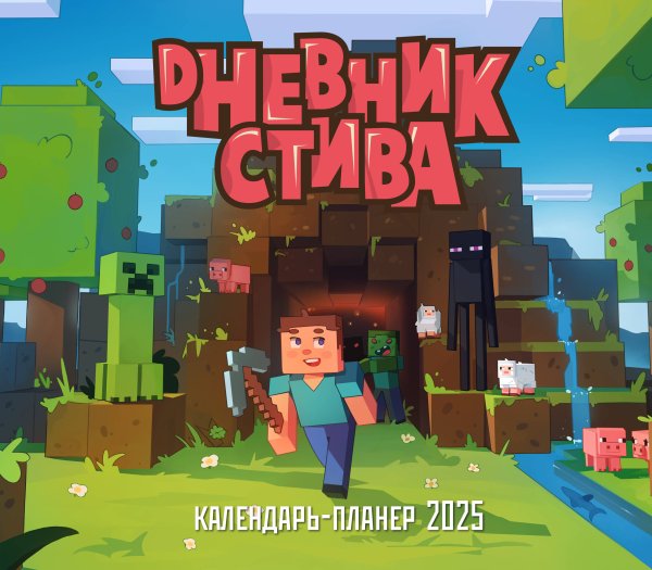 Календари настенные Дневник Стива, застрявшего в Майнкрафте. Настенный календарь-планер на 2025 год (245х280)