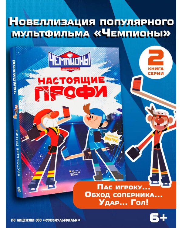 Чемпионы. Настоящие профи