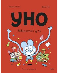 Уно. Невероятный друг