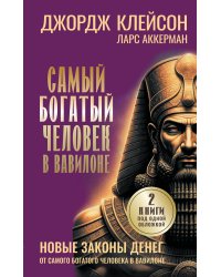 Самый богатый человек в Вавилоне. Новые законы денег от Самого Богатого Человека в Вавилоне