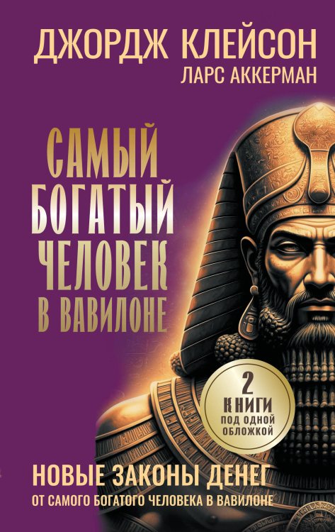 Обложка книги «Самый богатый человек в Вавилоне. Новые законы денег от Самого Богатого Человека в Вавилоне» — Клейсон Джордж Самюэль, ISBN 9785171909710