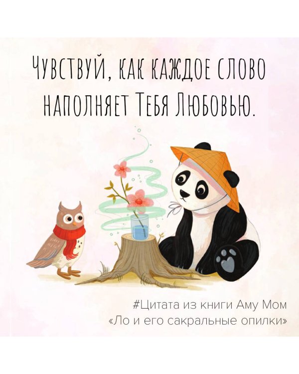 Ло и его сакральные опилки. Дзен-сказки о счастье, пчелах и пути в Страну Мудрости
