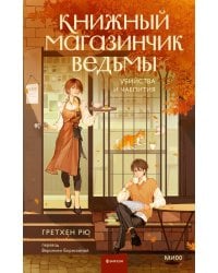 Книжный магазинчик ведьмы. Убийства и чаепития