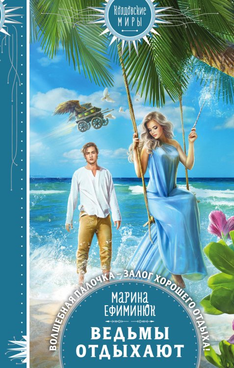 Колдовские миры. Новое оформление Ведьмы отдыхают