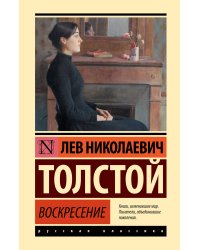 Воскресение