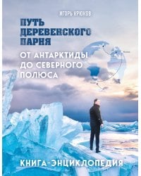 Путь деревенского парня. От Антарктиды до Северного полюса