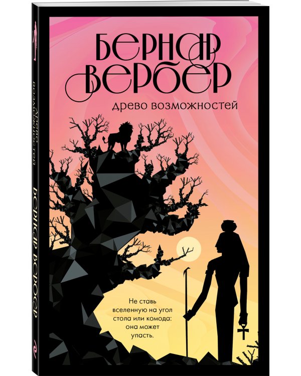 Древо возможностей