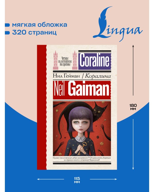 Дополнительное изображение книги «Коралина»