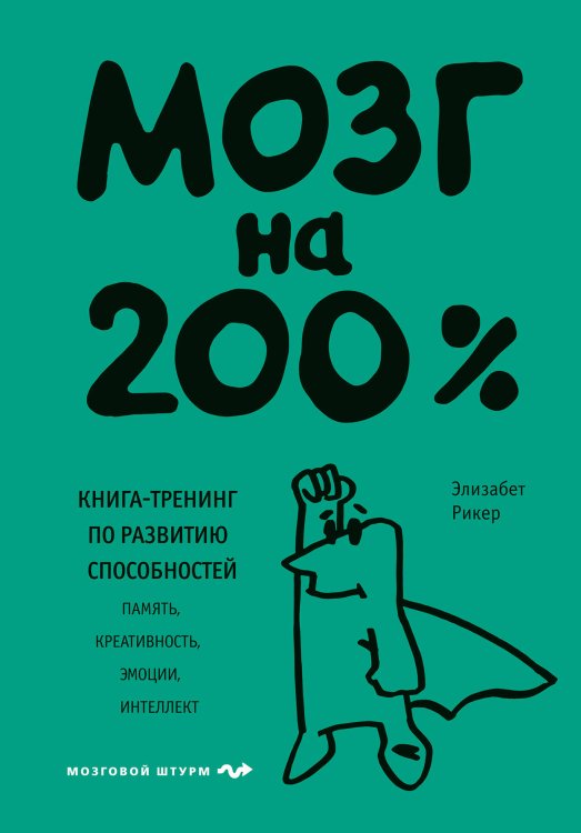 Психология. Мозговой штурм Мозг на 200%. Книга-тренинг по развитию способностей. Память, креативность, эмоции, интеллект