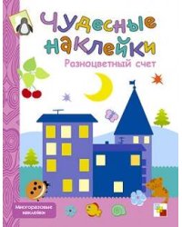 Чудесные наклейки. Разноцветный счет