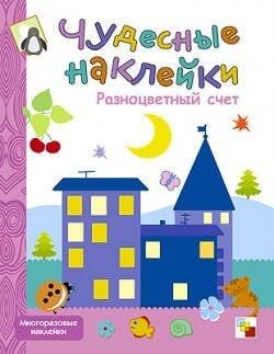 Обложка книги «Чудесные наклейки. Разноцветный счет», ISBN 9785867756796