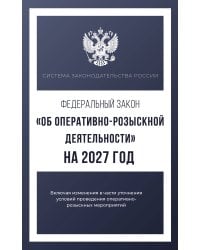 Федеральный закон "Об оперативно-розыскной деятельности" на 2027 год