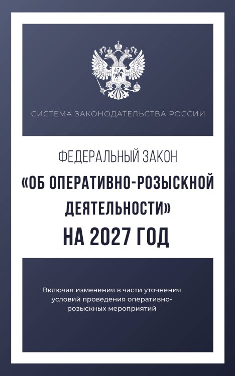Обложка книги «Федеральный закон "Об оперативно-розыскной деятельности" на 2027 год», ISBN 9785171829315