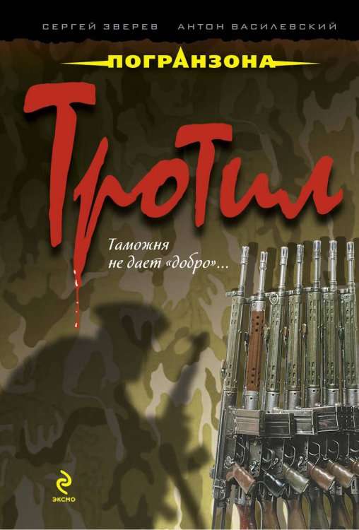 Обложка книги «Тротил: роман» — Зверев С.И.; Василевский А., ISBN 9785699403660