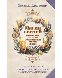 Магия свечей: от простых ритуалов до глубинной работы с родом. Светлая защита и помощь стихии огня на все случаи жизни