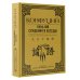 Власть: искусство править миром Лунь Юй. Суждения и беседы